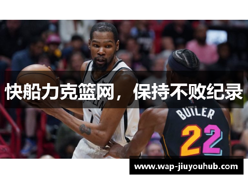 快船力克篮网，保持不败纪录