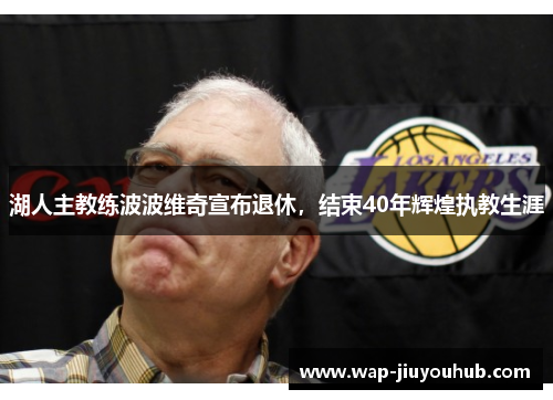 湖人主教练波波维奇宣布退休，结束40年辉煌执教生涯