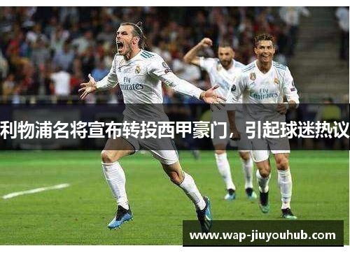 利物浦名将宣布转投西甲豪门，引起球迷热议