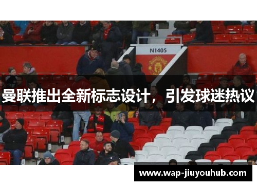 曼联推出全新标志设计，引发球迷热议