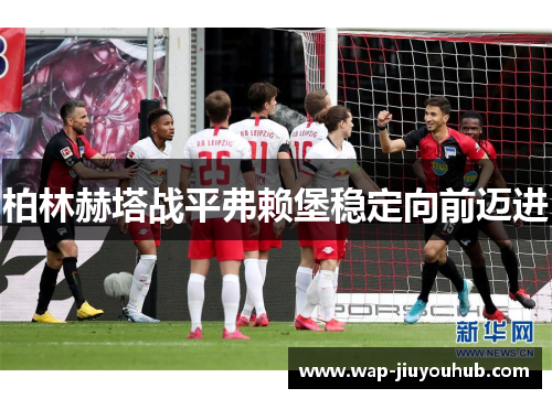 柏林赫塔战平弗赖堡稳定向前迈进