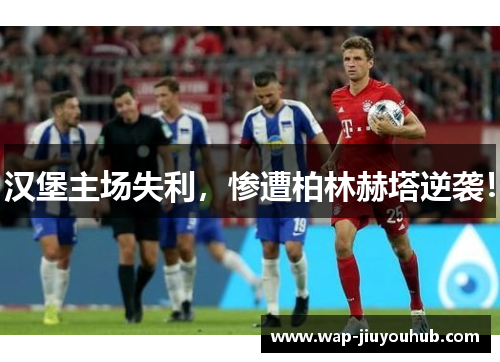 汉堡主场失利，惨遭柏林赫塔逆袭！