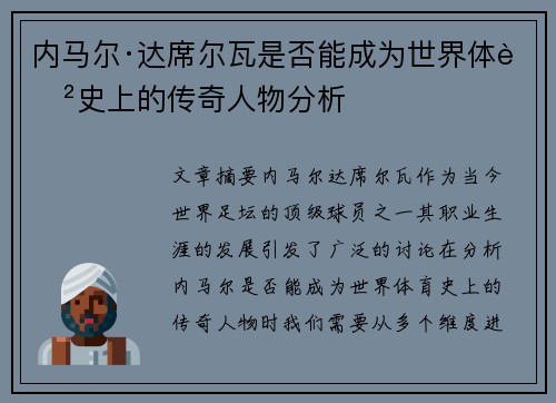 内马尔·达席尔瓦是否能成为世界体育史上的传奇人物分析