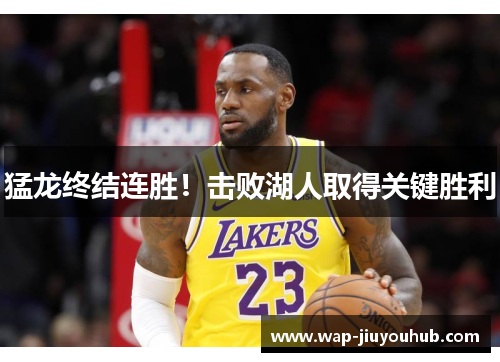 猛龙终结连胜！击败湖人取得关键胜利