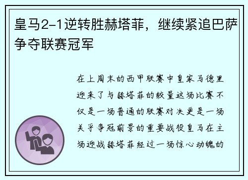 皇马2-1逆转胜赫塔菲，继续紧追巴萨争夺联赛冠军