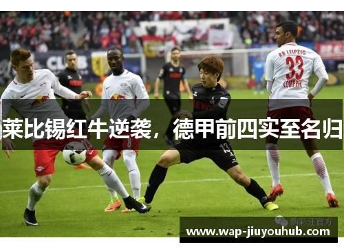 莱比锡红牛逆袭，德甲前四实至名归