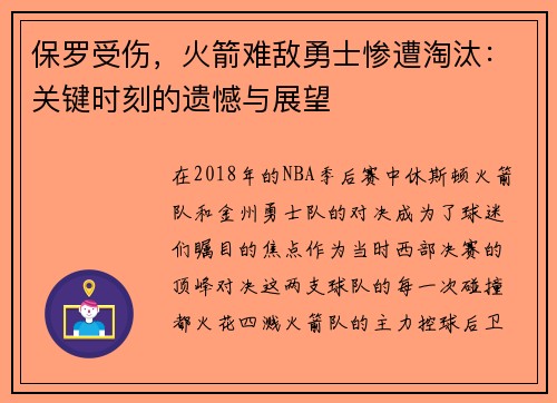保罗受伤，火箭难敌勇士惨遭淘汰：关键时刻的遗憾与展望