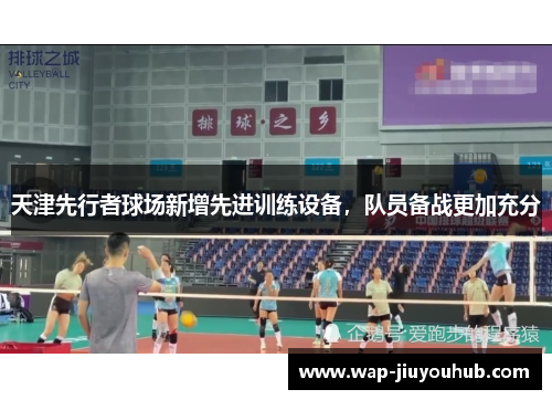 天津先行者球场新增先进训练设备，队员备战更加充分