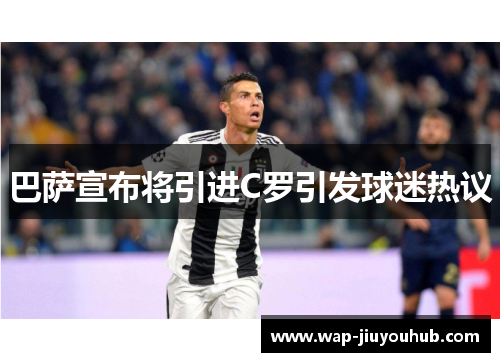 巴萨宣布将引进C罗引发球迷热议
