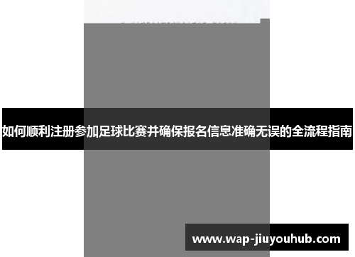 如何顺利注册参加足球比赛并确保报名信息准确无误的全流程指南