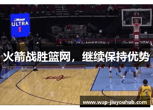 火箭战胜篮网，继续保持优势