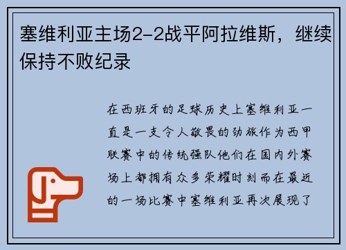 塞维利亚主场2-2战平阿拉维斯，继续保持不败纪录