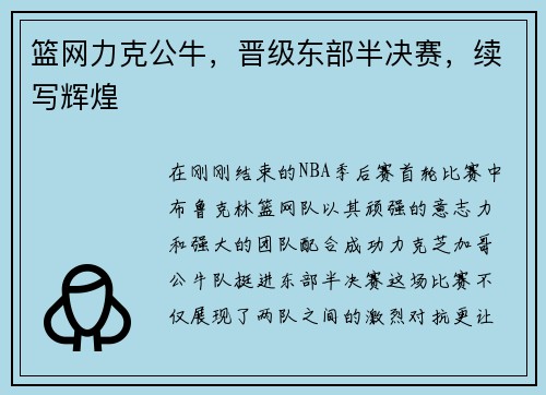 篮网力克公牛，晋级东部半决赛，续写辉煌
