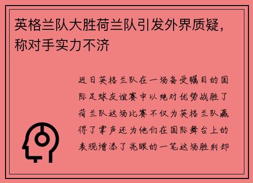 英格兰队大胜荷兰队引发外界质疑，称对手实力不济