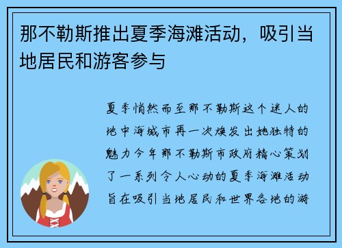那不勒斯推出夏季海滩活动，吸引当地居民和游客参与