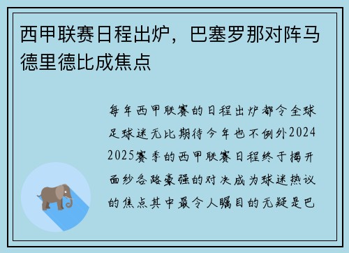 西甲联赛日程出炉，巴塞罗那对阵马德里德比成焦点