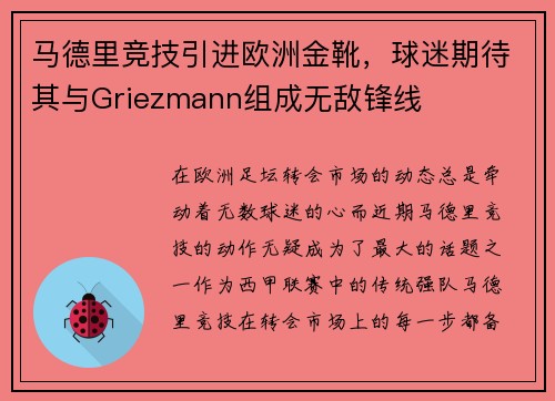 马德里竞技引进欧洲金靴，球迷期待其与Griezmann组成无敌锋线