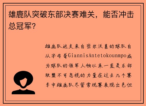 雄鹿队突破东部决赛难关，能否冲击总冠军？