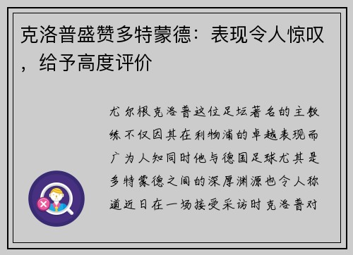 克洛普盛赞多特蒙德：表现令人惊叹，给予高度评价
