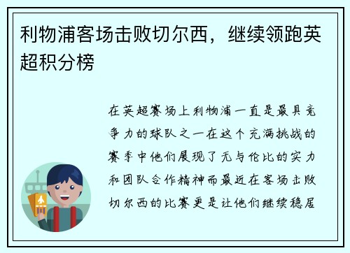 利物浦客场击败切尔西，继续领跑英超积分榜