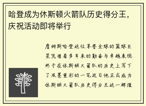 哈登成为休斯顿火箭队历史得分王，庆祝活动即将举行