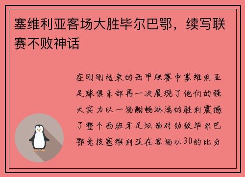 塞维利亚客场大胜毕尔巴鄂，续写联赛不败神话