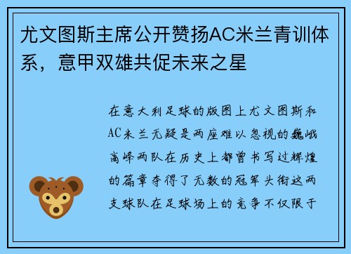 尤文图斯主席公开赞扬AC米兰青训体系，意甲双雄共促未来之星
