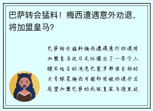巴萨转会猛料！梅西遭遇意外劝退，将加盟皇马？