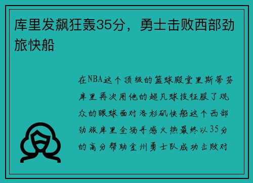 库里发飙狂轰35分，勇士击败西部劲旅快船