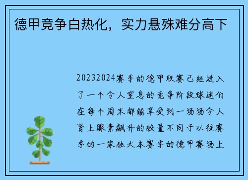 德甲竞争白热化，实力悬殊难分高下