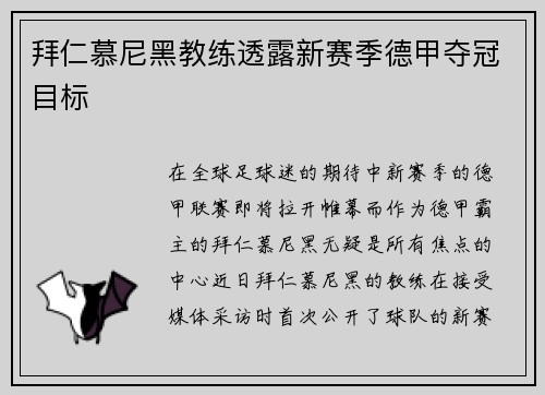拜仁慕尼黑教练透露新赛季德甲夺冠目标