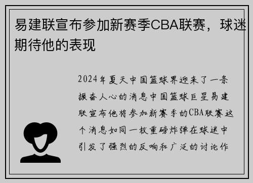 易建联宣布参加新赛季CBA联赛，球迷期待他的表现