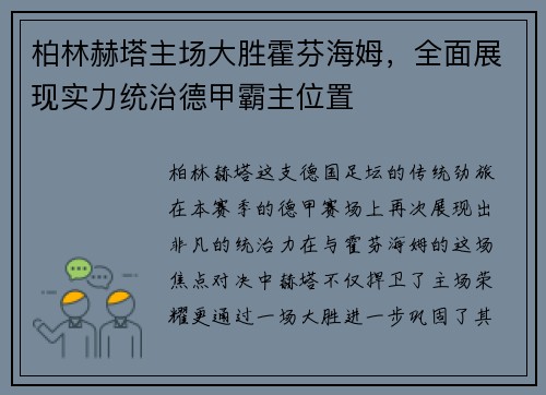 柏林赫塔主场大胜霍芬海姆，全面展现实力统治德甲霸主位置