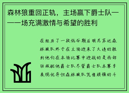 森林狼重回正轨，主场赢下爵士队——一场充满激情与希望的胜利