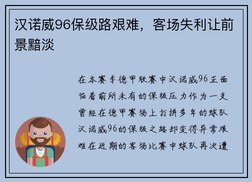汉诺威96保级路艰难，客场失利让前景黯淡