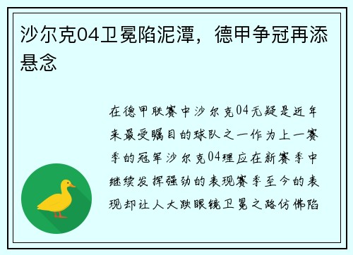 沙尔克04卫冕陷泥潭，德甲争冠再添悬念