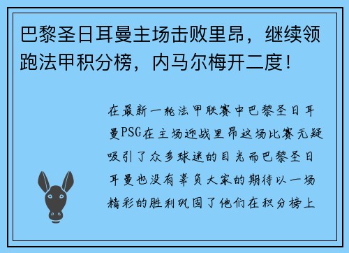 巴黎圣日耳曼主场击败里昂，继续领跑法甲积分榜，内马尔梅开二度！