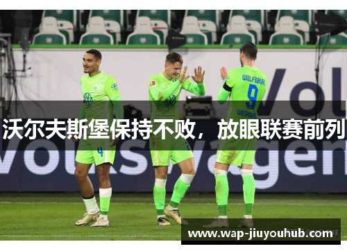 沃尔夫斯堡保持不败，放眼联赛前列