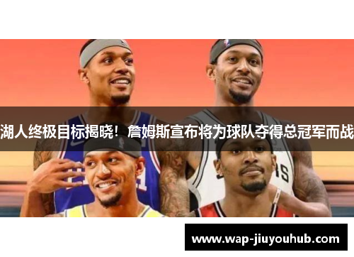 湖人终极目标揭晓！詹姆斯宣布将为球队夺得总冠军而战