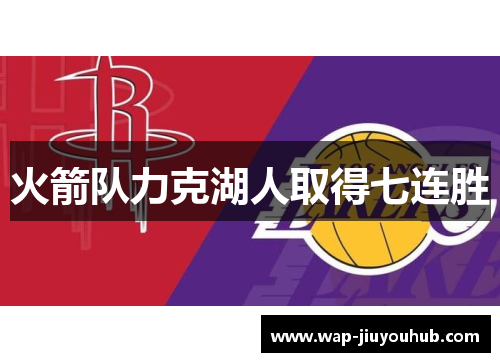 火箭队力克湖人取得七连胜