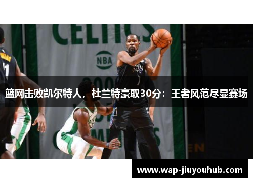 篮网击败凯尔特人，杜兰特豪取30分：王者风范尽显赛场