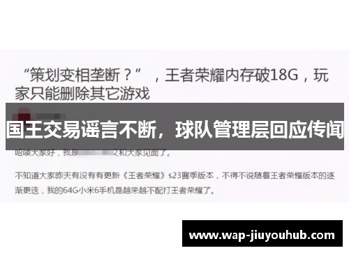 国王交易谣言不断，球队管理层回应传闻