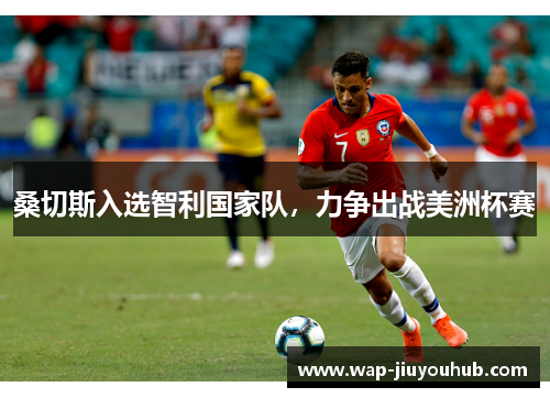 桑切斯入选智利国家队，力争出战美洲杯赛