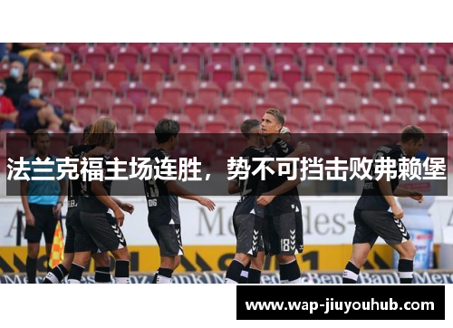 法兰克福主场连胜，势不可挡击败弗赖堡