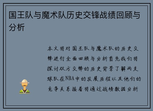 国王队与魔术队历史交锋战绩回顾与分析