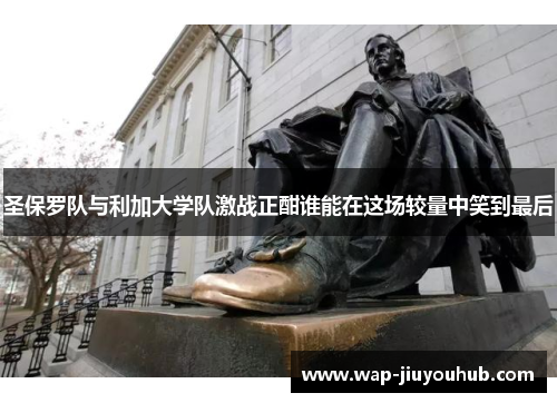 圣保罗队与利加大学队激战正酣谁能在这场较量中笑到最后