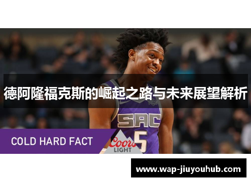 德阿隆福克斯的崛起之路与未来展望解析