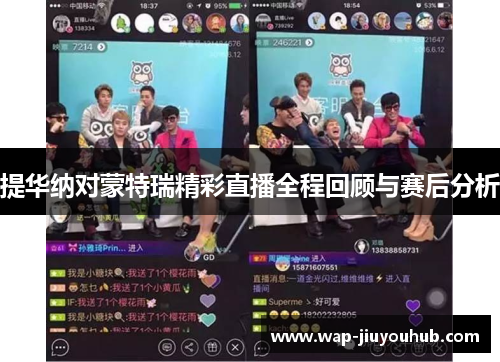 提华纳对蒙特瑞精彩直播全程回顾与赛后分析