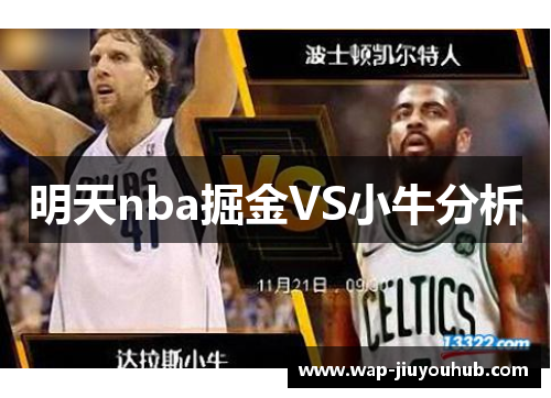 明天nba掘金VS小牛分析
