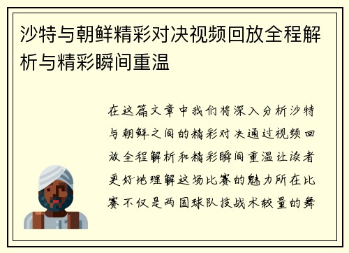 沙特与朝鲜精彩对决视频回放全程解析与精彩瞬间重温